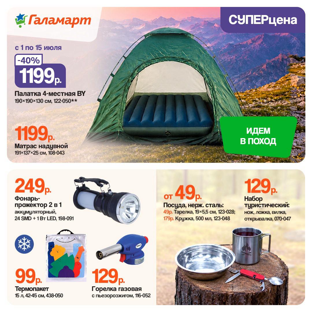 Палатка 4-местная 1199 рублей акция Галамарт